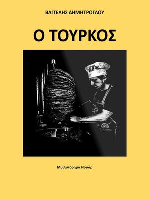 cover image of Ο Τούρκος